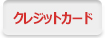 クレジットカード