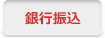 銀行振込