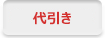 代引き
